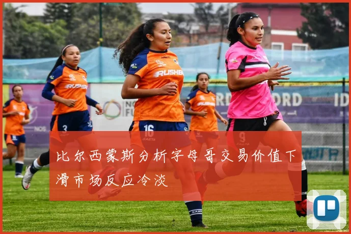 比尔西蒙斯分析字母哥交易价值下滑市场反应冷淡