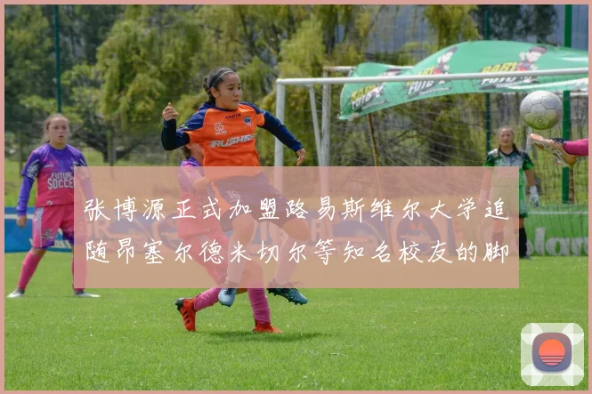 张博源正式加盟路易斯维尔大学追随昂塞尔德米切尔等知名校友的脚步