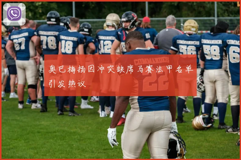 奥巴梅扬因冲突缺席马赛法甲名单引发热议