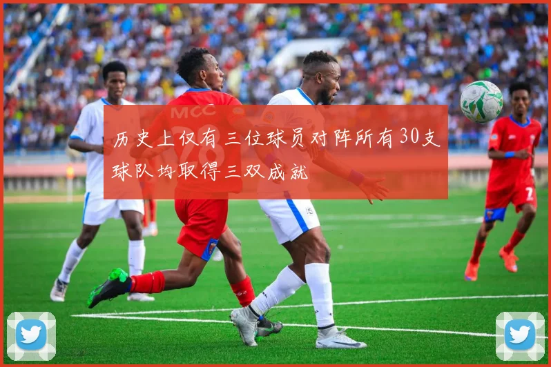 历史上仅有三位球员对阵所有30支球队均取得三双成就