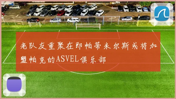 老队友重聚在即帕蒂米尔斯或将加盟帕克的ASVEL俱乐部