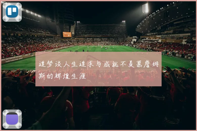 追梦谈人生追求与成就不羡慕詹姆斯的辉煌生涯