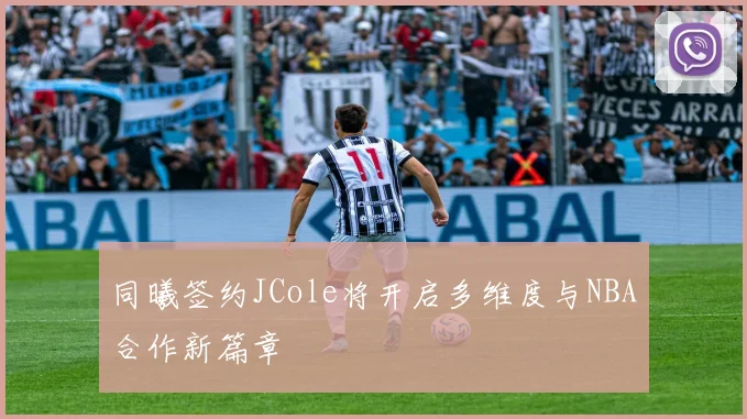 同曦签约JCole将开启多维度与NBA合作新篇章