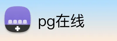 pg在线 logo